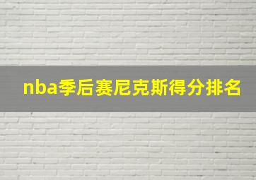 nba季后赛尼克斯得分排名