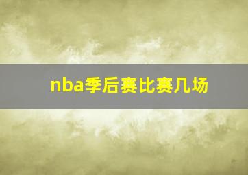 nba季后赛比赛几场