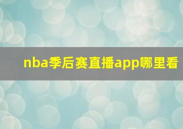 nba季后赛直播app哪里看