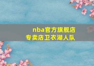 nba官方旗舰店专卖店卫衣湖人队