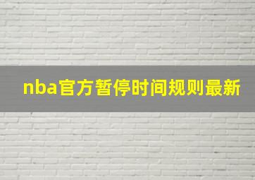 nba官方暂停时间规则最新