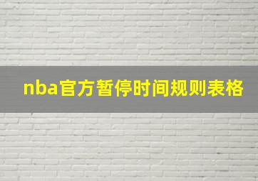 nba官方暂停时间规则表格