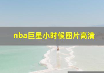 nba巨星小时候图片高清