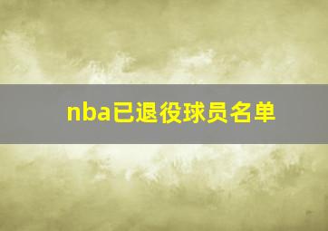 nba已退役球员名单