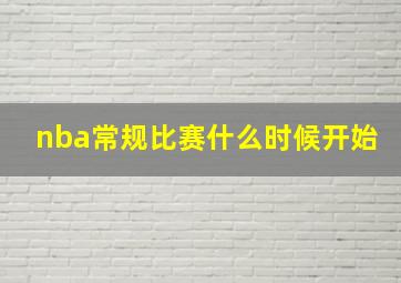 nba常规比赛什么时候开始