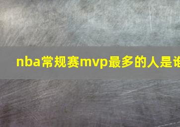 nba常规赛mvp最多的人是谁