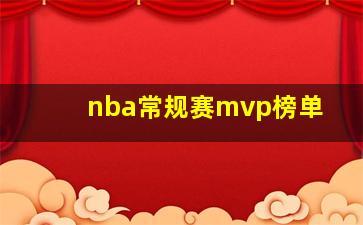 nba常规赛mvp榜单