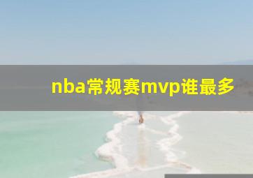 nba常规赛mvp谁最多