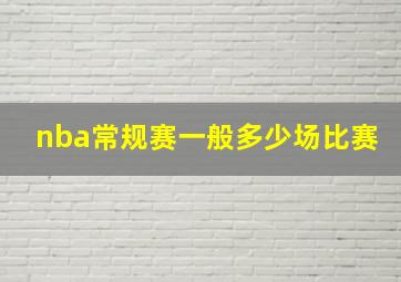 nba常规赛一般多少场比赛