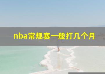 nba常规赛一般打几个月