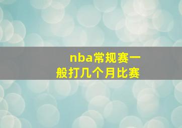 nba常规赛一般打几个月比赛