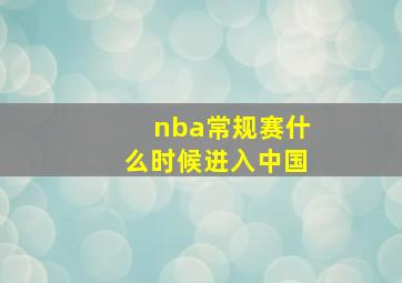 nba常规赛什么时候进入中国