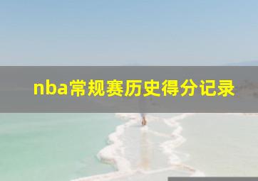 nba常规赛历史得分记录