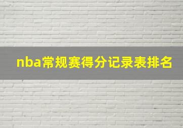 nba常规赛得分记录表排名