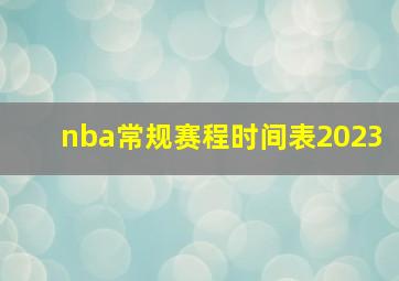 nba常规赛程时间表2023