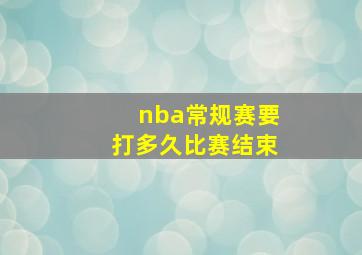 nba常规赛要打多久比赛结束