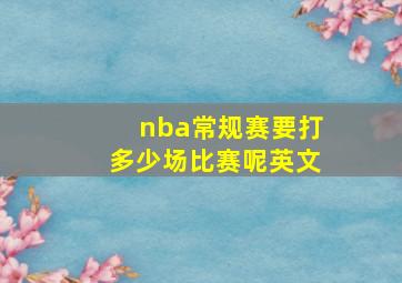 nba常规赛要打多少场比赛呢英文