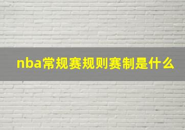 nba常规赛规则赛制是什么