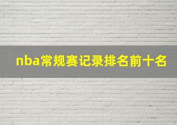 nba常规赛记录排名前十名