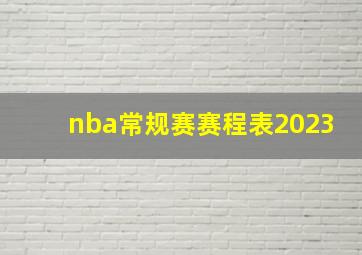 nba常规赛赛程表2023