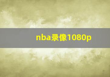 nba录像1080p