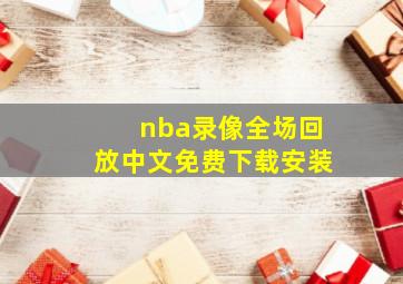 nba录像全场回放中文免费下载安装