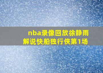 nba录像回放徐静雨解说快船独行侠第1场