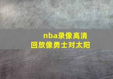 nba录像高清回放像勇士对太阳