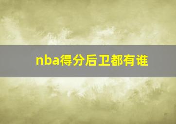 nba得分后卫都有谁