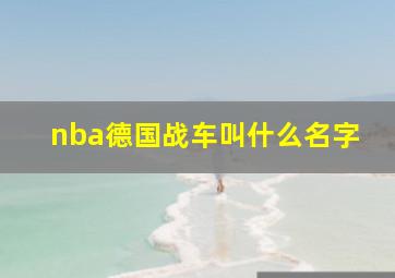 nba德国战车叫什么名字