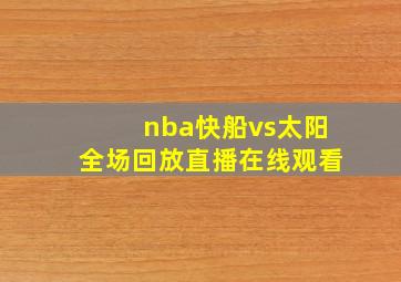 nba快船vs太阳全场回放直播在线观看