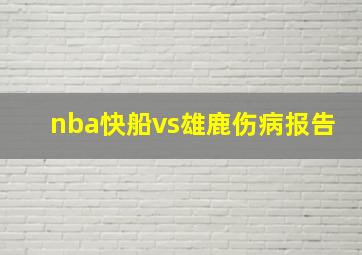 nba快船vs雄鹿伤病报告