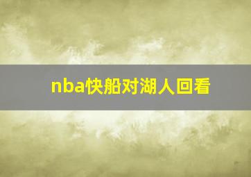 nba快船对湖人回看