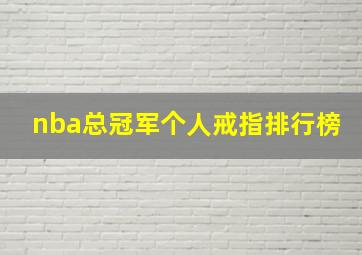 nba总冠军个人戒指排行榜