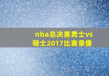 nba总决赛勇士vs骑士2017比赛录像