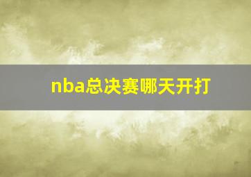 nba总决赛哪天开打