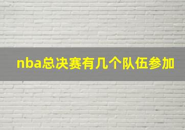 nba总决赛有几个队伍参加