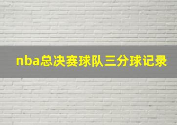 nba总决赛球队三分球记录