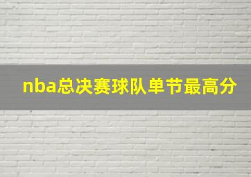 nba总决赛球队单节最高分