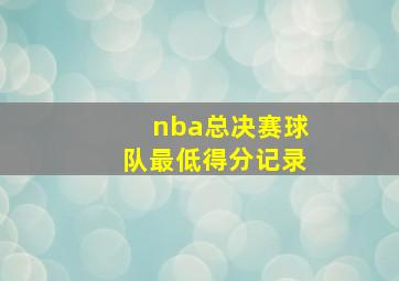 nba总决赛球队最低得分记录