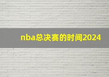 nba总决赛的时间2024