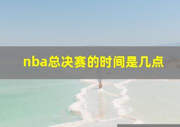 nba总决赛的时间是几点