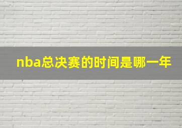 nba总决赛的时间是哪一年