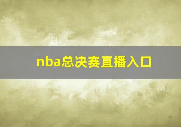 nba总决赛直播入口