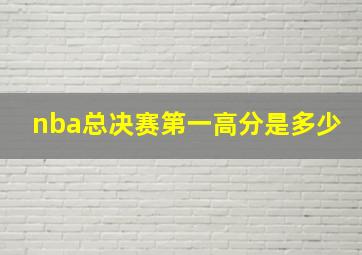 nba总决赛第一高分是多少