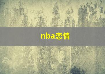 nba恋情