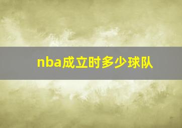 nba成立时多少球队