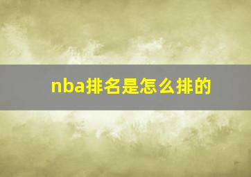 nba排名是怎么排的