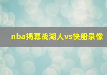 nba揭幕战湖人vs快船录像