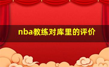 nba教练对库里的评价